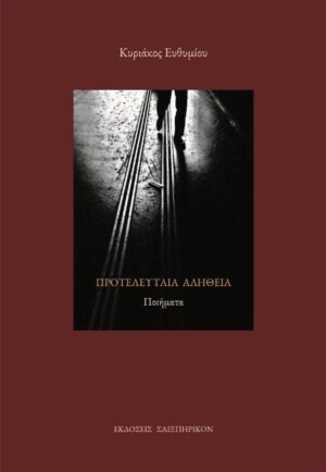 ΠΡΟΤΕΛΕΥΤΑΙΑ ΑΛΗΘΕΙΑ