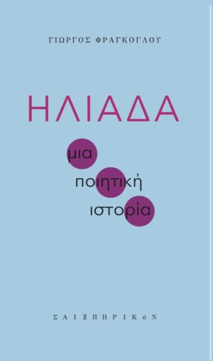 ΗΛΙΑΔΑ ΜΙΑ ΠΟΙΗΤΙΚΗ ΙΣΤΟΡΙΑ