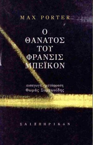 Ο ΘΑΝΑΤΟΣ ΤΟΥ ΦΡΑΝΣΙΣ ΜΠΕΙΚΟΝ