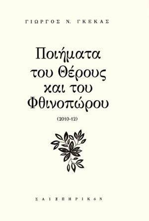 ΠΟΙΗΜΑΤΑ ΤΟΥ ΘΕΡΟΥΣ ΚΑΙ ΤΟΥ ΦΘΙΝΟΠΩΡΟΥ 2010-12
