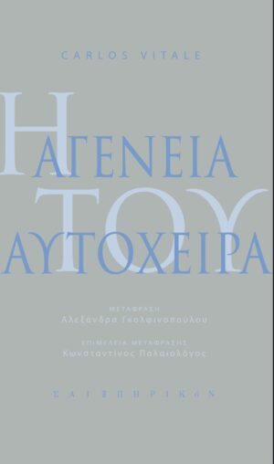 Η ΑΓΕΝΕΙΑ ΤΟΥ ΑΥΤΟΧΕΙΡΑ