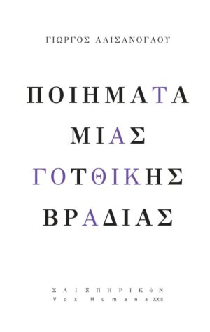 ΠΟΙΗΜΑΤΑ ΜΙΑΣ ΓΟΤΘΙΚΗΣ ΒΡΑΔΙΑΣ