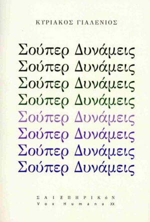 ΣΟΥΠΕΡ ΔΥΝΑΜΕΙΣ
