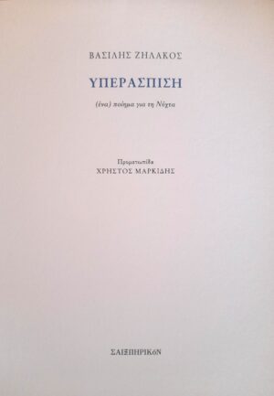 ΥΠΕΡΑΣΠΙΣΗ