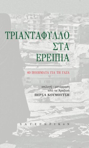 ΤΡΙΑΝΤΑΦΥΛΛΟ ΣΤΑ ΕΡΕΙΠΙΑ 40 ΠΟΙΗΜΑΤΑ ΓΙΑ ΤΗ ΓΑΖΑ
