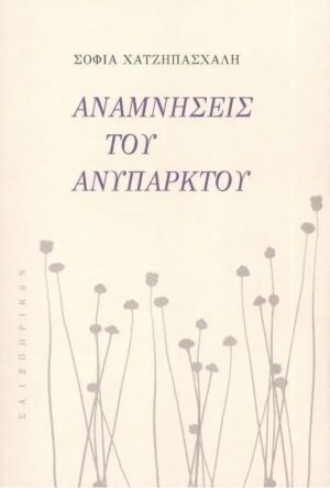 ΑΝΑΜΝΗΣΕΙΣ ΤΟΥ ΑΝΥΠΑΡΚΤΟΥ