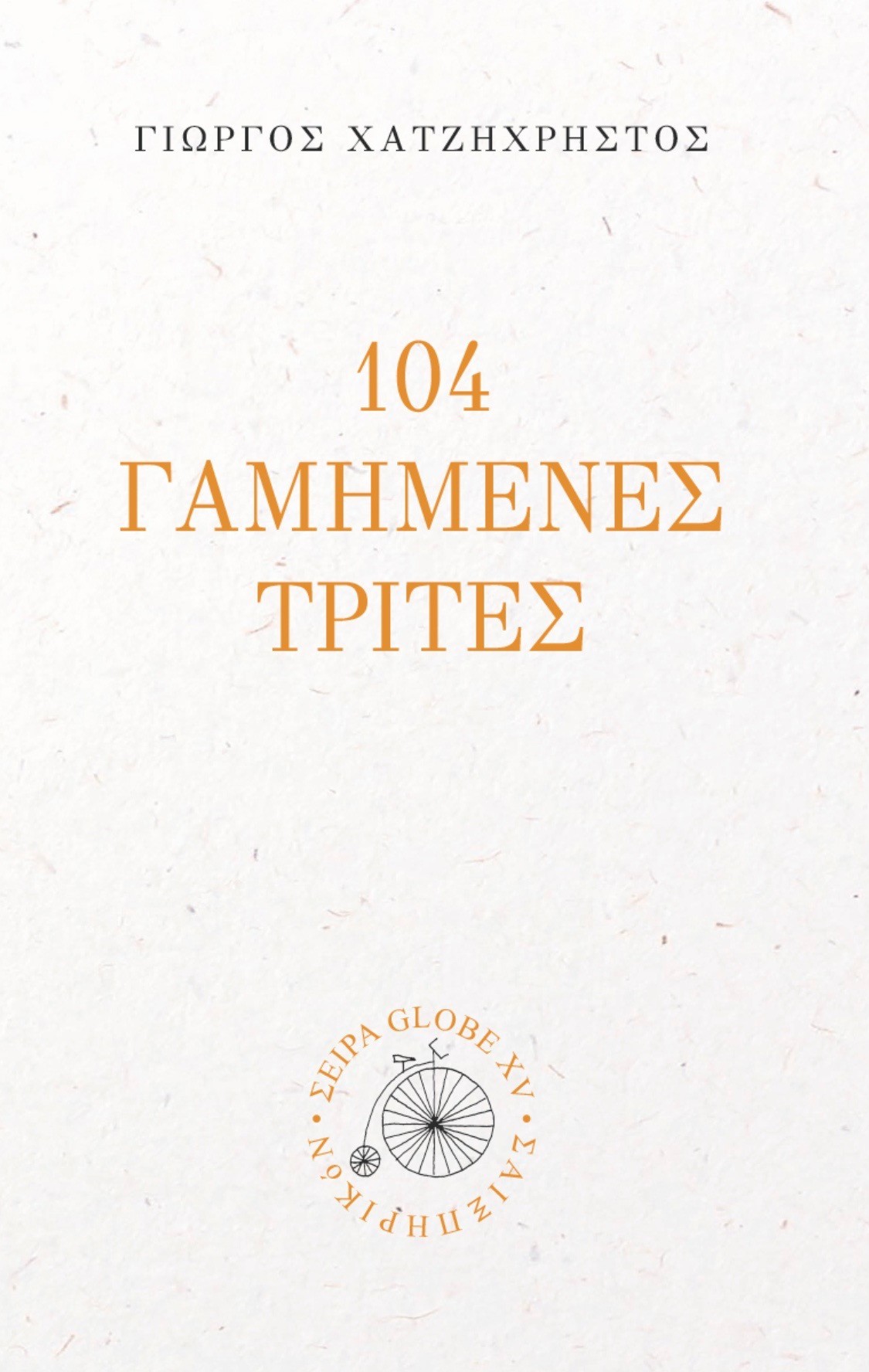 104 ΓΑΜΗΜΕΝΕΣ ΤΡΙΤΕΣ
