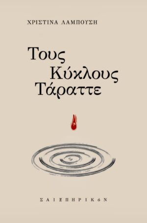 ΤΟΥΣ ΚΥΚΛΟΥΣ ΤΑΡΑΤΤΕ