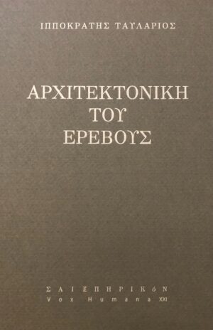 ΑΡΧΙΤΕΚΤΟΝΙΚΗ ΤΟΥ ΕΡΕΒΟΥΣ