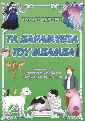ΤΑ ΠΑΡΑΜΥΘΙΑ ΤΟΥ ΜΠΑΜΠΑ