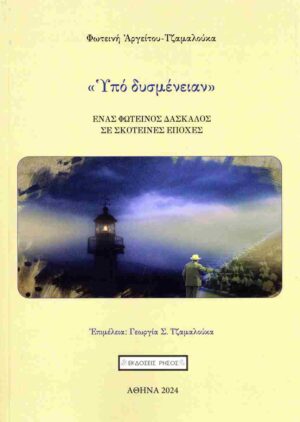 ΥΠΟ ΔΥΣΜΕΝΕΙΑΝ