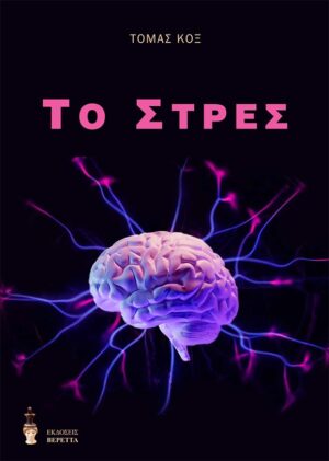 ΤΟ ΣΤΡΕΣ
