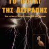 ΤΟ ΠΟΥΛΙ ΤΗΣ ΑΣΤΡΑΠΗΣ ΕΝΑ ΤΑΞΙΔΙ ΣΤΟ ΑΓΝΩΣΤΟ ΠΑΡΕΛΘΟΝ ΤΗΣ ΑΦΡΙΚΗΣ