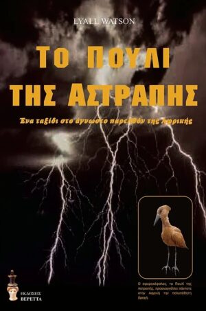 ΤΟ ΠΟΥΛΙ ΤΗΣ ΑΣΤΡΑΠΗΣ ΕΝΑ ΤΑΞΙΔΙ ΣΤΟ ΑΓΝΩΣΤΟ ΠΑΡΕΛΘΟΝ ΤΗΣ ΑΦΡΙΚΗΣ