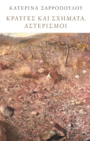 ΚΡΑΥΓΕΣ ΚΑΙ ΣΧΗΜΑΤΑ, ΑΣΤΕΡΙΣΜΟΙ