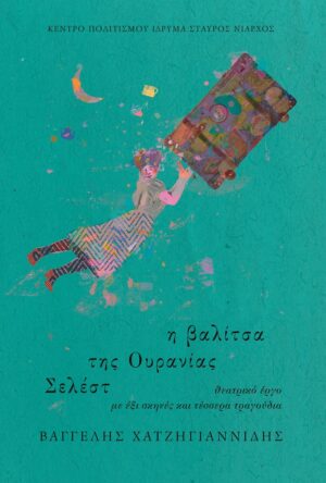 Η ΒΑΛΙΤΣΑ ΤΗΣ ΟΥΡΑΝΙΑΣ ΣΕΛΕΣΤ ΘΕΑΤΡΙΚΟ ΕΡΓΟ ΜΕ ΕΞΙ ΣΚΗΝΕΣ ΚΑΙ ΤΕΣΣΕΡΑ ΤΡΑΓΟΥΔΙΑ