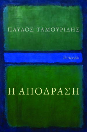 Η ΑΠΟΔΡΑΣΗ