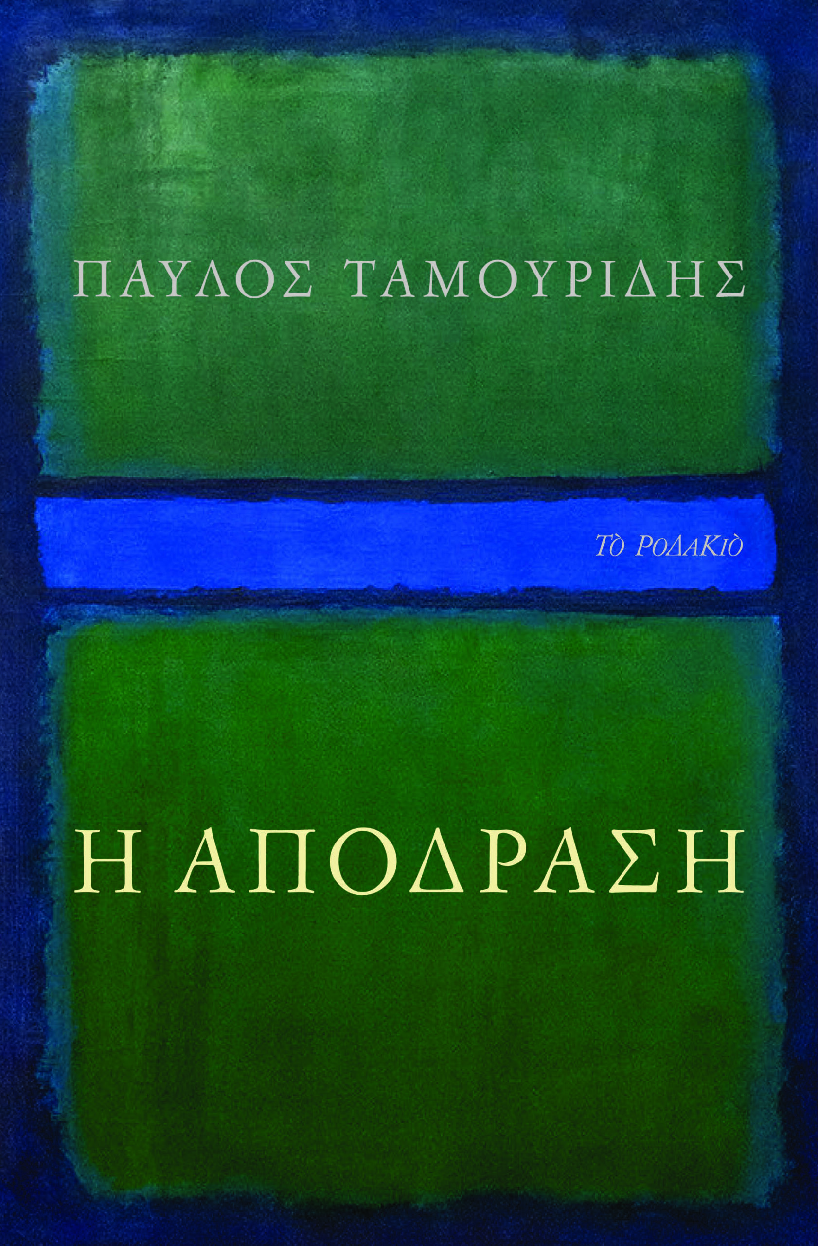 Η ΑΠΟΔΡΑΣΗ
