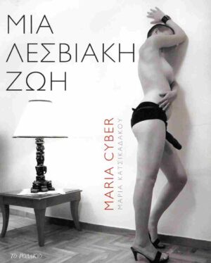 ΜΙΑ ΛΕΣΒΙΑΚΗ ΖΩΗ