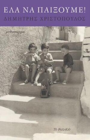 ΕΛΑ ΝΑ ΠΑΙΞΟΥΜΕ!