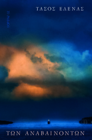 ΤΩΝ ΑΝΑΒΑΙΝΟΝΤΩΝ