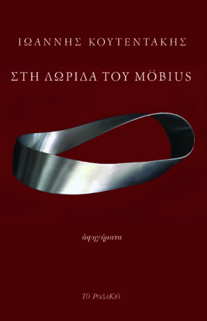 ΣΤΗ ΛΩΡΙΔΑ ΤΟΥ MÖBIUS