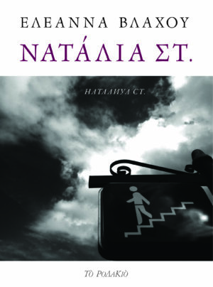 ΝΑΤΑΛΙΑ ΣΤ.