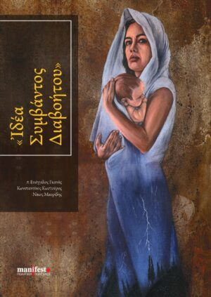 ΙΔΕΑ ΣΥΜΒΑΝΤΟΣ ΔΙΑΒΟΗΤΟΥ