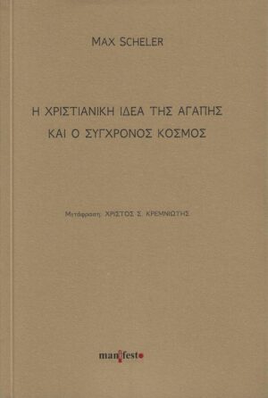 Η ΧΡΙΣΤΙΑΝΙΚΗ ΙΔΕΑ ΤΗΣ ΑΓΑΠΗΣ ΚΑΙ Ο ΣΥΓΧΡΟΝΟΣ ΚΟΣΜΟΣ
