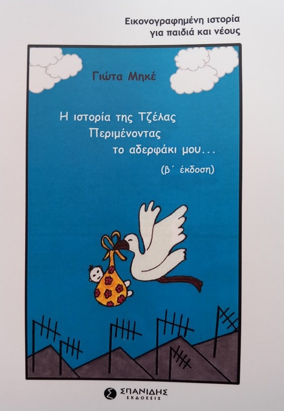 Η ΙΣΤΟΡΙΑ ΤΗΣ ΤΖΕΛΑΣ. ΠΕΡΙΜΕΝΟΝΤΑΣ ΤΟ ΑΔΕΡΦΑΚΙ ΜΟΥ... 2Η ΕΚΔΟΣΗ