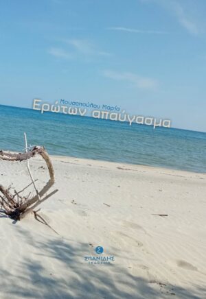 ΕΡΩΤΩΝ ΑΠΑΥΓΑΣΜΑ