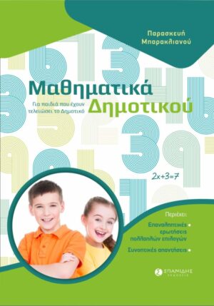 ΜΑΘΗΜΑΤΙΚΑ ΔΗΜΟΤΙΚΟΥ ΓΙΑ ΠΑΙΔΙΑ ΠΟΥ ΕΧΟΥΝ ΤΕΛΕΙΩΣΕΙ ΤΟ ΔΗΜΟΤΙΚΟ