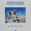 ΥΠΑΡΞΙΑΚΗ ΑΜΗΧΑΝΙΑ ΤΟΥ ΝΕΟΥ ΕΛΛΗΝΙΣΜΟΥ ΜΕΓΑΛΗ ΙΔΕΑ ΚΑΙ 1922