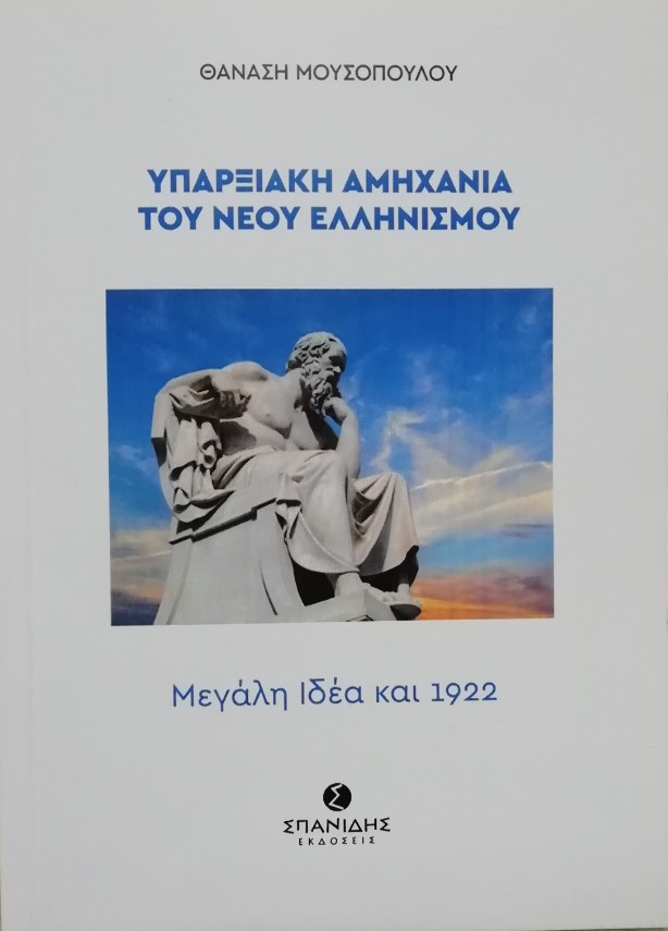 ΥΠΑΡΞΙΑΚΗ ΑΜΗΧΑΝΙΑ ΤΟΥ ΝΕΟΥ ΕΛΛΗΝΙΣΜΟΥ ΜΕΓΑΛΗ ΙΔΕΑ ΚΑΙ 1922