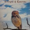 ΑΠΕΙΡΟ Η ΕΡΩΤΑΣ