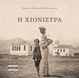 Η ΧΙΟΝΙΣΤΡΑ