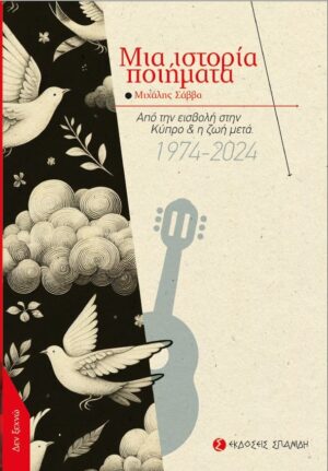 ΜΙΑ ΙΣΤΟΡΙΑ ΠΟΙΗΜΑΤΑ ΑΠΟ ΤΗΝ ΕΙΣΒΟΛΗ ΣΤΗΝ ΚΥΠΡΟ   Η ΖΩΗ ΜΕΤΑ 1974-2024