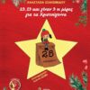 23, 13 ΚΑΙ ΓΙΝΑΝ 3 ΟΙ ΜΕΡΕΣ ΓΙΑ ΤΑ ΧΡΙΣΤΟΥΓΕΝΝΑ