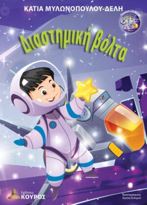 ΔΙΑΣΤΗΜΙΚΗ ΒΟΛΤΑ