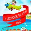 ΤΟ ΑΕΡΟΠΛΑΝΑΚΙ ΠΟΥ ΚΟΙΤΑΖΕ ΨΗΛΑ