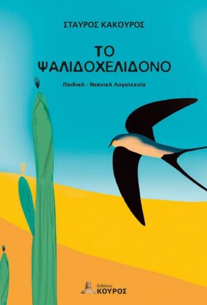 ΤΟ ΨΑΛΙΔΟΧΕΛΙΔΟΝΟ