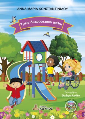 ΤΡΕΙΣ ΔΙΑΦΟΡΕΤΙΚΟΙ ΦΙΛΟΙ