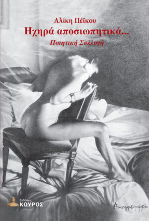 ΗΧΗΡΑ ΑΠΟΣΙΩΠΗΤΙΚΑ...