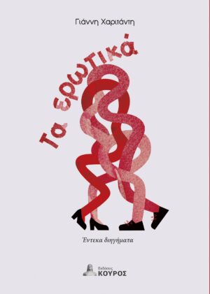 ΤΑ ΕΡΩΤΙΚΑ