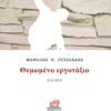 ΘΥΜΩΜΕΝΟ ΕΡΓΟΤΑΞΙΟ