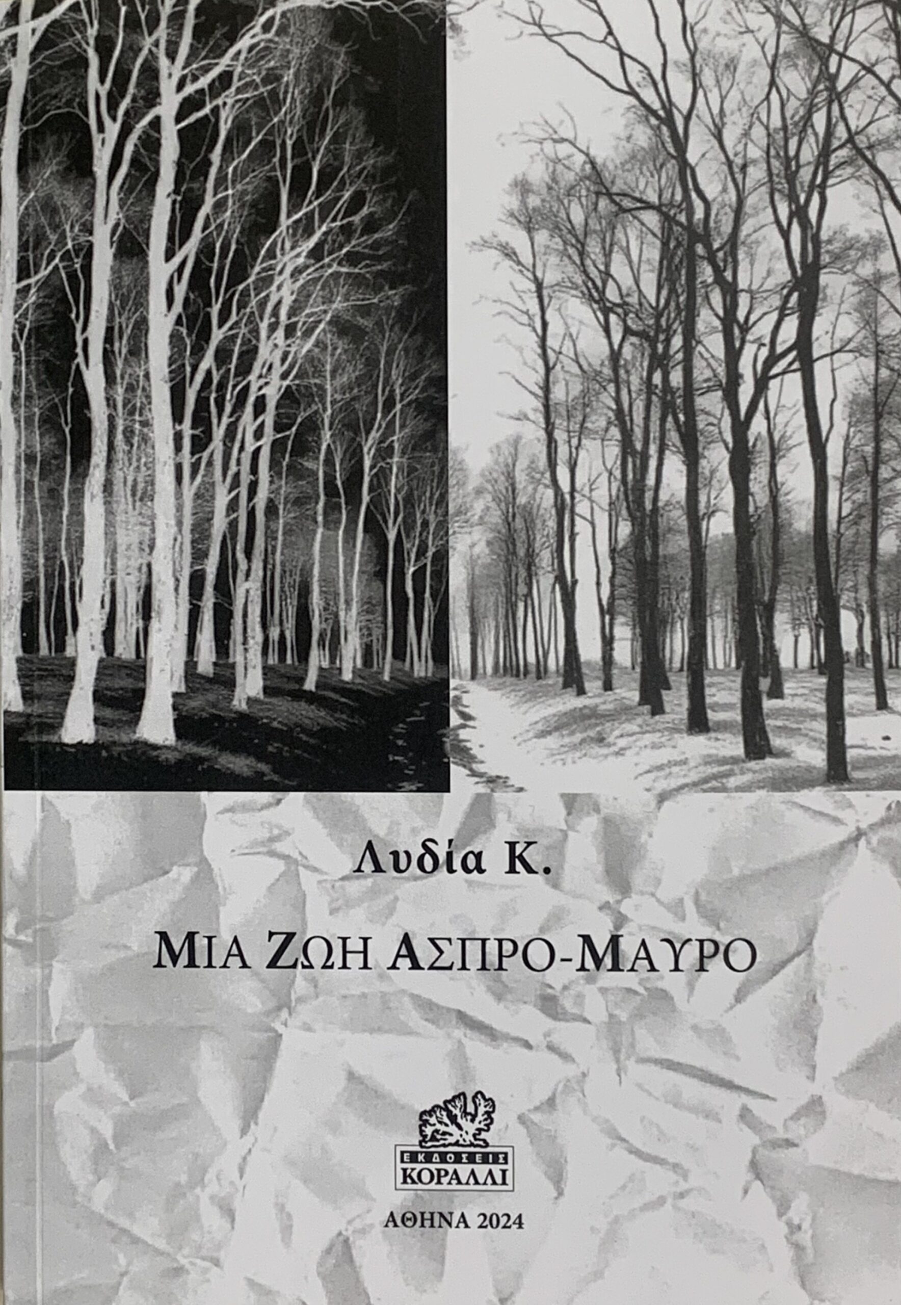 ΜΙΑ ΖΩΗ ΑΣΠΡΟ-ΜΑΥΡΟ