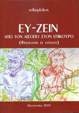 ΕΥ ΖΕΙΝ ΑΠΟ ΤΟΝ ΑΙΣΩΠΟ ΣΤΟΝ ΕΠΙΚΟΥΡΟ (ΦΙΛΟΣΟΦΙΑ ΣΕ ΣΤΙΧΟΥΣ)