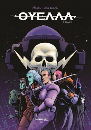 ΘΥΕΛΛΑ 1 2Η ΕΚΔΟΣΗ