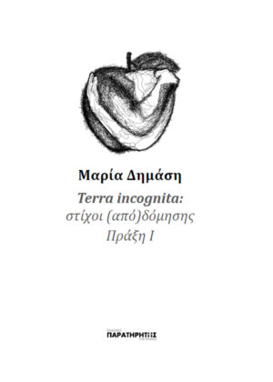 TERRA INCOGNITA ΣΤΙΧΟΙ (ΑΠΟ)ΔΟΜΗΣΗΣ ΠΡΑΞΗ Ι