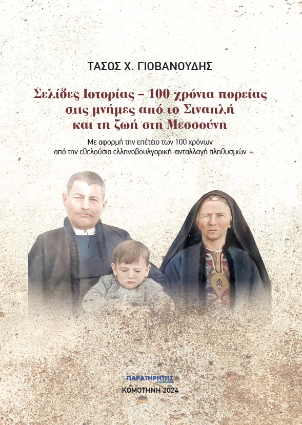 ΣΕΛΙΔΕΣ ΙΣΤΟΡΙΑΣ. 100 ΧΡΟΝΙΑ ΠΟΡΕΙΑΣ ΣΤΙΣ ΜΝΗΜΕΣ ΑΠΟ ΤΟ ΣΙΝΑΠΛΗ ΚΑΙ ΤΗ ΖΩΗ ΣΤΗ ΜΕΣΣΟΥΝΗ ΜΕ ΑΦΟΡΜΗ ΤΗΝ ΕΠΕΤΕΙΟ ΤΩΝ 100 ΧΡΟΝΩΝ ΑΠΟ ΤΗΝ ΕΘΕΛΟΥΣΙΑ ΕΛΛΗΝΟΒΟΥΛΓΑΡΙΚΗ ΑΝΤΑΛΛΑΓΗ ΠΛΗΘΥΣΜΩΝ